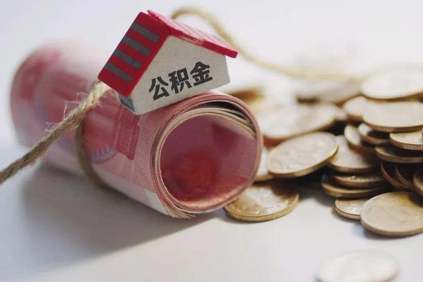 雅安继承公积金为什么要给钱呢（雅安继承住房公积金是否需要纳税）